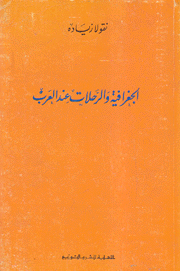 الجغرافية والرحلات عند العرب