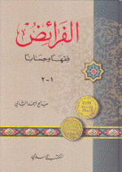 الفرائض فقها وحسابا