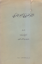 الشعر العربي في المهجر الأمريكي