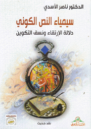 سيمياء النص الكوني