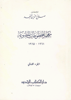 معجم المخطوطات المطبوعة ج2