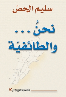 نحن والطائفية