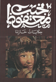 حكايات حارتنا