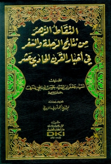 التقاط الزهر من نتائج الرحلة والسفر في أخبار القرن الحادي عشر