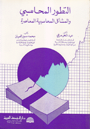 التطور المحاسبي والمشاكل المحاسبة المعاصرة
