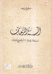 ألسنة الزمان