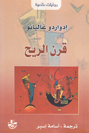 ذاكرة النار قرن الريح