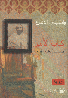 كتاب الأمير مسالك أبواب الحديد