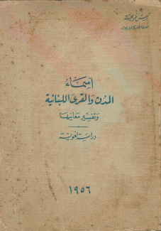 أسماء المدن والقرى اللبنانية وتفسير معانيها