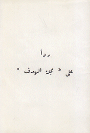 ردا على مجلة الهدف