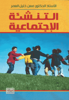 التنشئة الإجتماعية