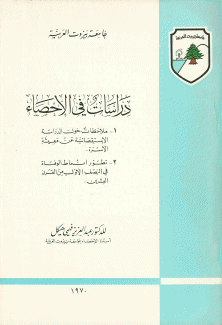 دراسات في الإحصاء