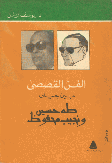 الفن القصصي  بين جيلي طه حسين ونجيب محفوظ