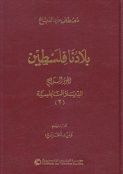 بلادنا فلسطين ج4 الديار النابلسية 2