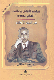 تراجم الاوائل والخلفاء الأعلام الصغرى