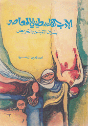 الأدب الفلسطيني المعاصر بين التعبير والنحريض