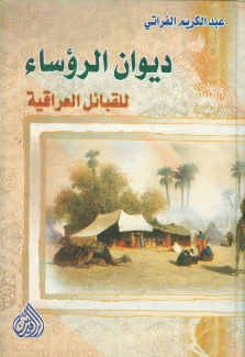 ديوان الرؤساء للقبائل العراقية
