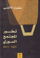 تطور المجتمع السوري 1831-2011