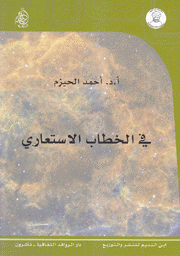 في الخطاب الإستعاري