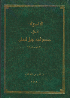 البلديات في متصرفية جبل لبنان 1861-1918