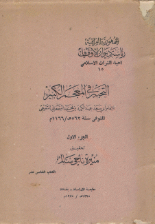 التحبير في المعجم الكبير ج 1