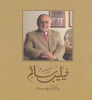 Philip Salem by their pens فيليب سالم بأقلامهم