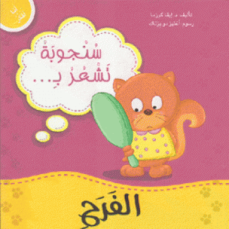 سنجوبة تشعر بالفرح