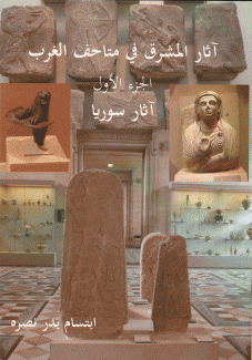 آثار المشرق في متاحف الغرب ج1 آثار سوريا