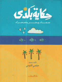 حكاية بلدي