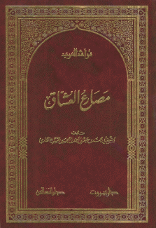 مصارع العشاق