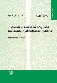 مدخل إلى فكر الإسلام الإقتصادي