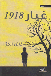 غبار 1918