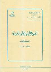 البيبلوغرافيا الوطنية السورية المستدركات 1984 - 2011