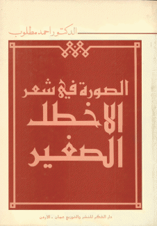 الصورة في شعر الأخطل الصغير