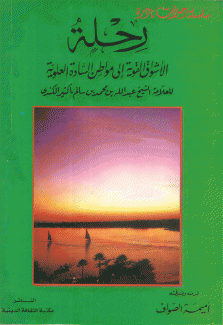 رحلة الأشواق القوية إلى مواطن السادة العلوية