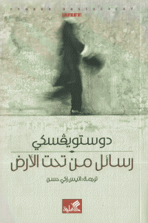 رسائل من تحت الأرض