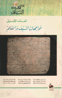 العنف الأصولي 3 مواجهات السيف والقلم