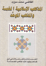 المذاهب الإسلامية الخمسة والمذهب الموحد