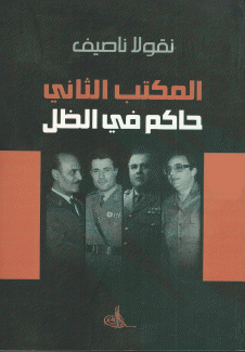المكتب الثاني حاكم في الظل