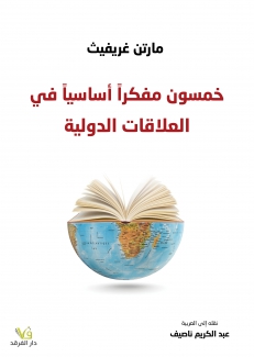 خمسون مفكرا أساسيا في العلاقات الدولية