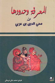 المعرفة وحدودها عند محي الدين بن عربي
