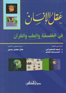 عقل الإنسان في الفلسفة والطب والقرآن