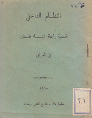 النظام الداخلي لجمعية رابطة أبناء فلسطين في العراق