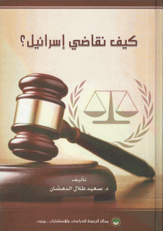 كيف نقاضي إسرائيل؟
