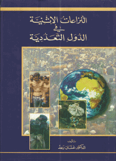 النزاعات الإثنية في الدول التعددية