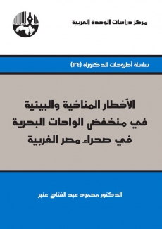 الأخطار المناخية والبيئية في منخفض الواحات البحرية في صحراء مصر الغربية