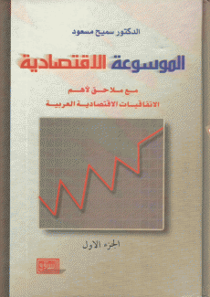 الموسوعة الإقتصادية 2/1