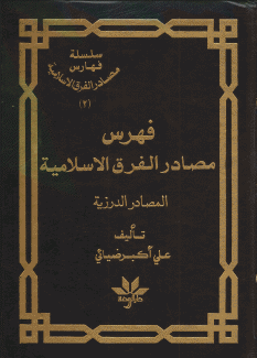 فهرس مصادر الفرق الإسلامية