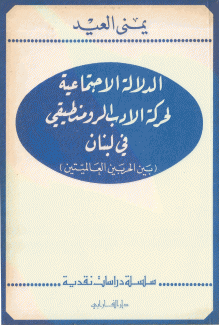 الدلالة الإجتماعية لحركة الأدب الرومنطيقي في لبنان