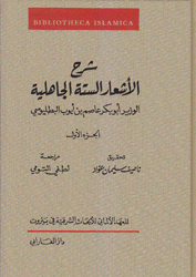 شرح الأشعار الستة الجاهلية 2/1